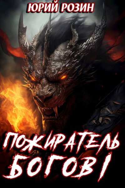Скачать Пожиратель Богов. Часть 1