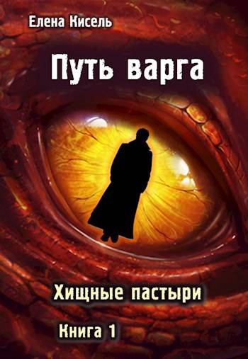 Скачать Путь варга: Хищные пастыри. Книга 1