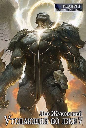 Скачать Утопающий во лжи 7