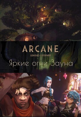 Скачать Аркейн. Яркие огни Зауна