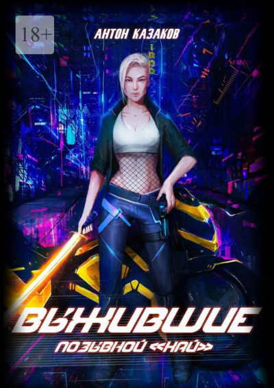 Скачать Выжившие