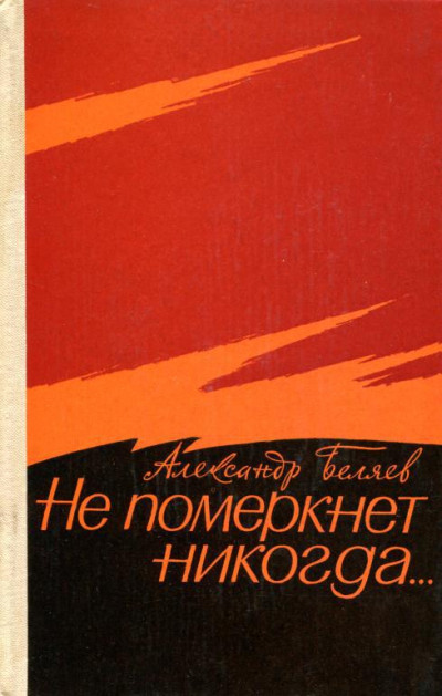 Скачать Не померкнет никогда…