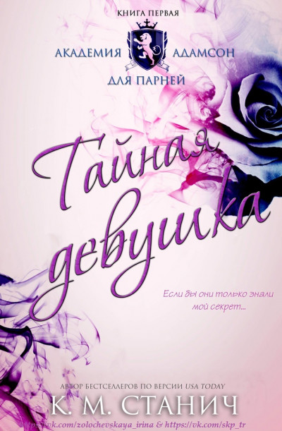 Скачать Тайная девушка