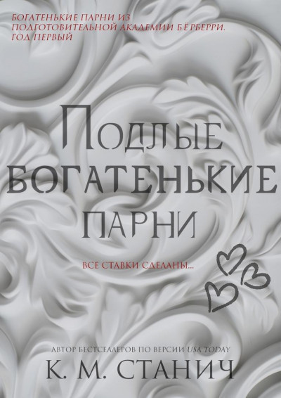 Скачать Подлые Богатенькие Парни