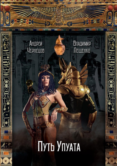 Скачать Путь Упуата