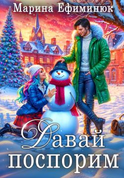 Скачать Давай поспорим