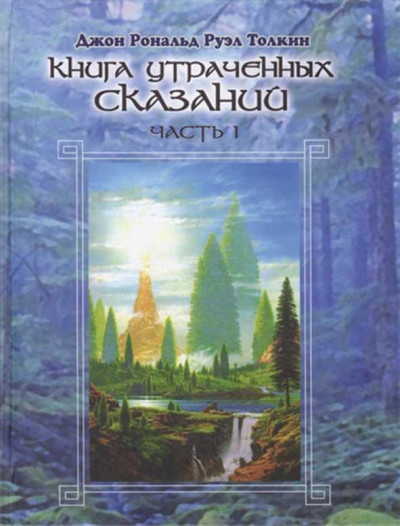 Скачать Книга утраченных сказаний. Том I