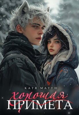 Скачать Хорошая примета