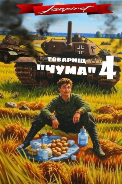 Скачать Товарищ «Чума» 4
