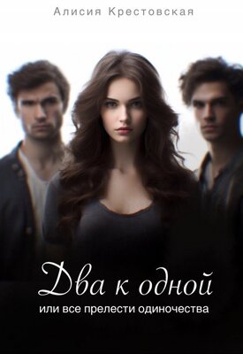 Скачать Два к одной, или все прелести одиночества