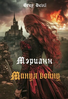 Скачать Мэрианн. Минуя войну