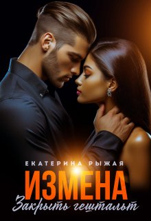 Скачать Измена. Закрыть гештальт