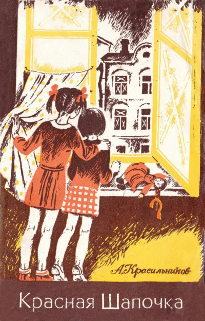 Скачать Красная Шапочка