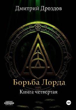 Скачать Борьба Лорда