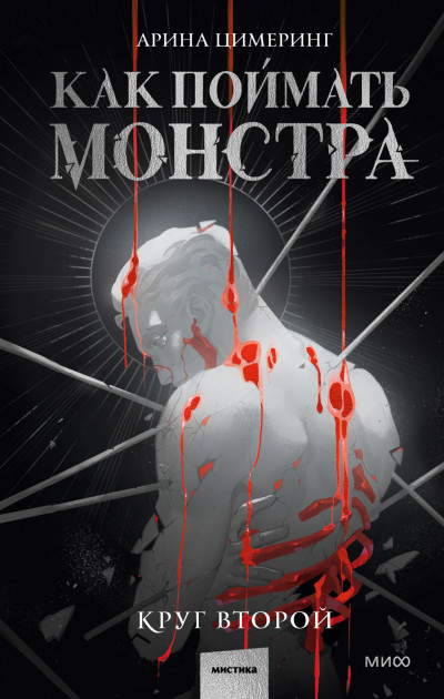 Скачать Как поймать монстра. Круг второй