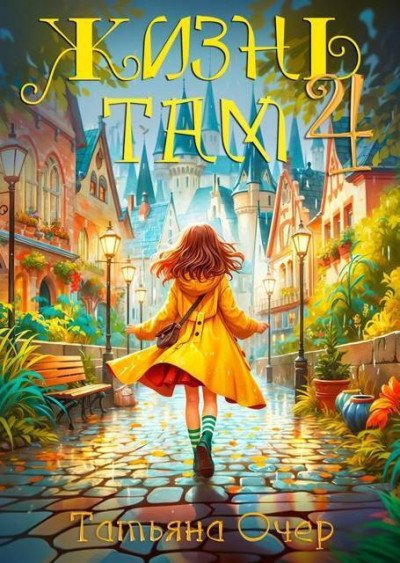 Скачать Жизнь Там 4