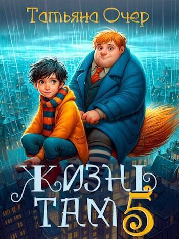 Скачать Жизнь Там 5