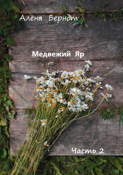 Скачать Медвежий Яр. Часть 2