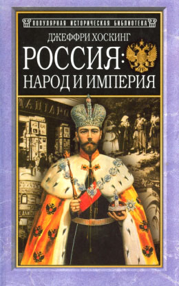 Скачать Россия: народ и империя, 1552–1917