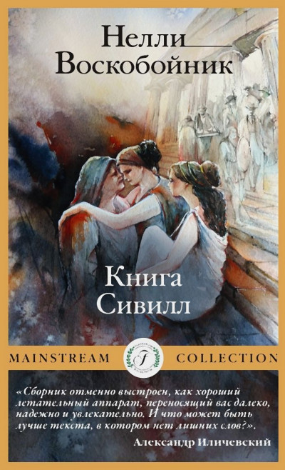Скачать Книга Сивилл