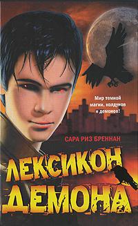 Скачать Лексикон демона