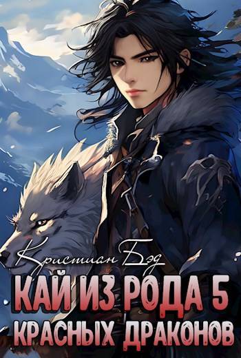 Скачать Кай из рода красных драконов 5