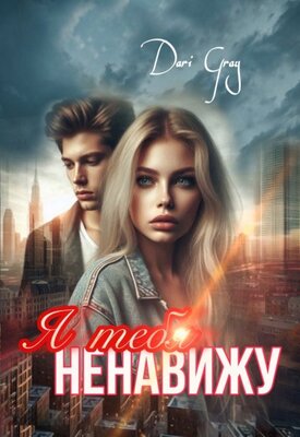 Скачать Я тебя ненавижу