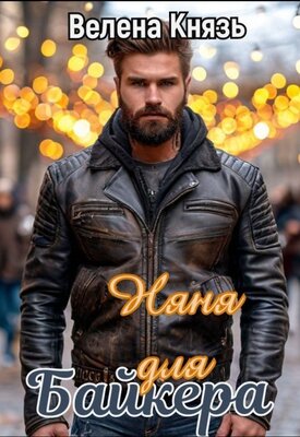 Скачать Няня для байкера
