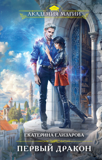 Скачать Первый дракон