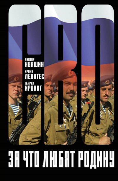 Скачать За что любят Родину