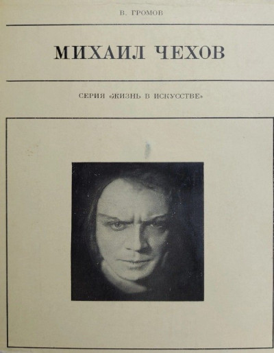 Скачать Михаил Чехов