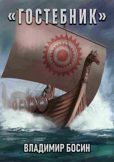 Скачать Гостебник