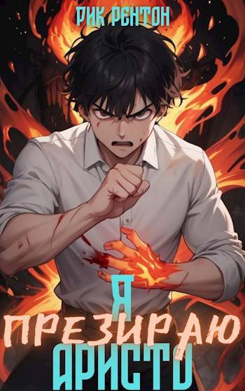 Скачать Я [презираю] аристо