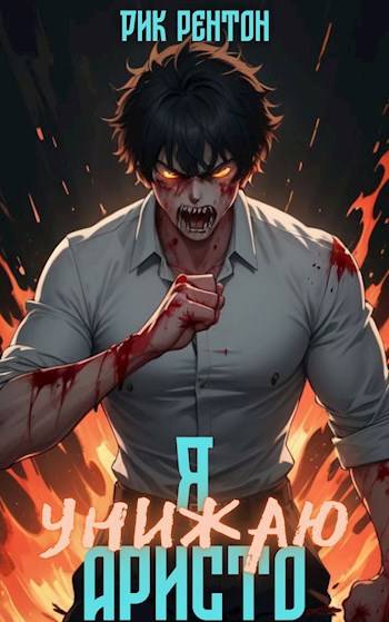 Скачать Я [унижаю] аристо