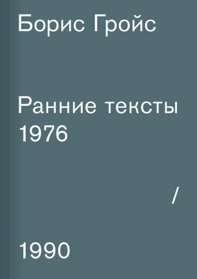 Скачать Ранние тексты. 1976–1990