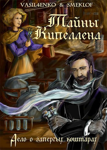 Скачать Дело о запертых кошмарах