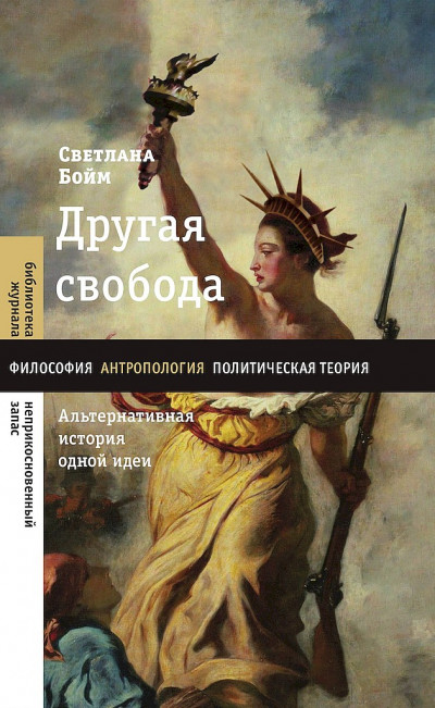 Скачать Другая свобода. Альтернативная история одной идеи