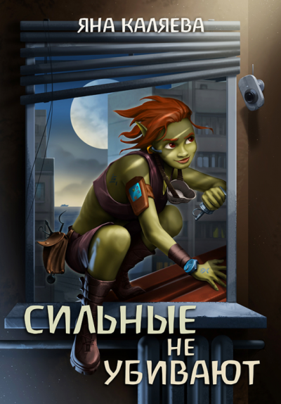 Скачать Сильные не убивают