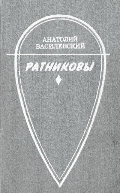 Ратниковы