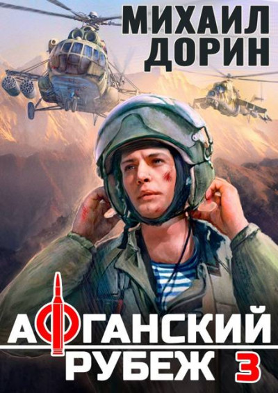 Скачать Афганский рубеж 3