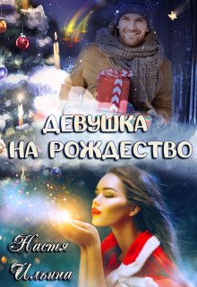 Скачать Девушка на Рождество