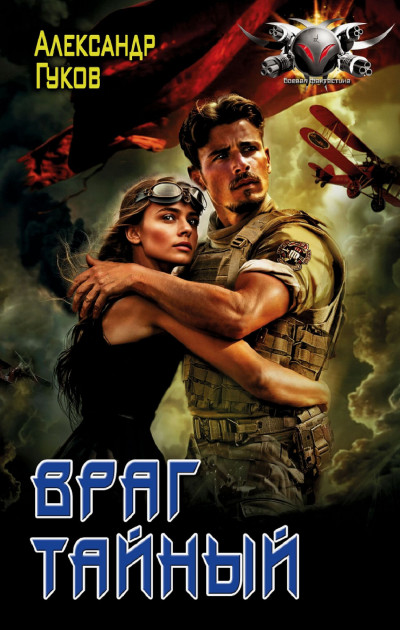 Скачать Враг тайный