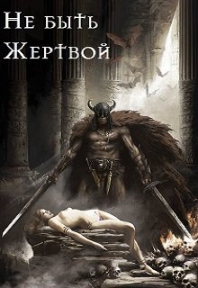 Не быть жертвой