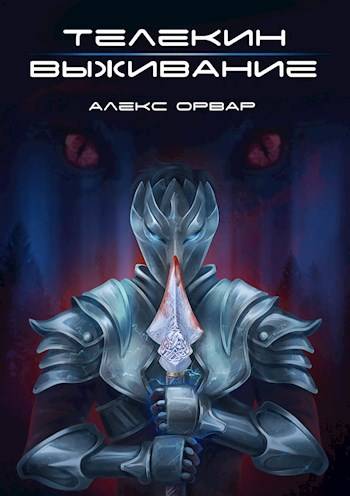 Скачать Телекин. Выживание