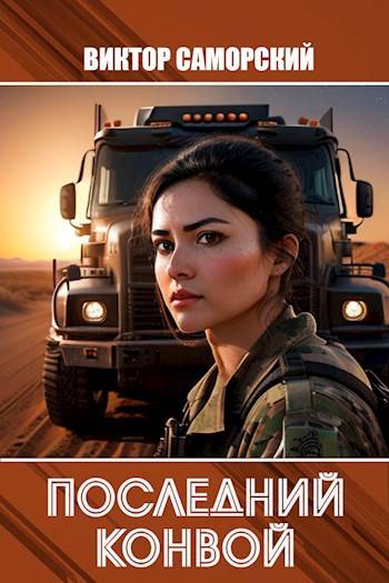 Скачать Последний конвой. Часть 3