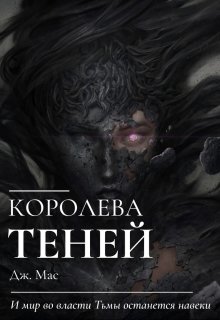Скачать Королева Теней
