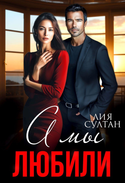 Скачать А мы любили