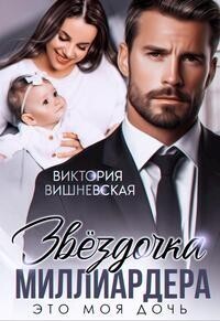 Скачать Звездочка миллиардера. Это моя дочь!