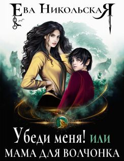 Скачать Убеди меня! или Мама для волчонка