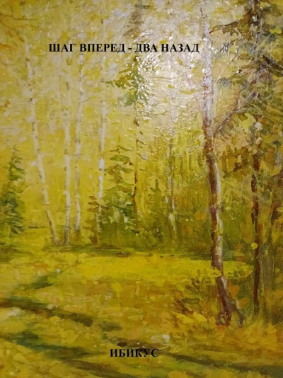 Скачать Шаг вперед - два назад